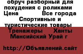 обруч разборный для похудения с роликами › Цена ­ 1 000 - Все города Спортивные и туристические товары » Тренажеры   . Ханты-Мансийский,Урай г.